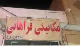 مکانیکی فراهانی