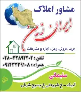 مشاور املاک ایران زمین