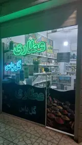 عطاری گل یاس
