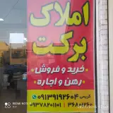 املاک برکت