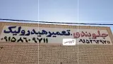 جلوبندی و تعمیرهیدرولیک کاووسی