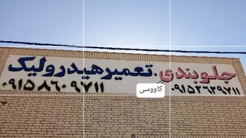 جلوبندی و تعمیرهیدرولیک کاووسی