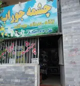 فروشگاه لباس چشمه جوراب