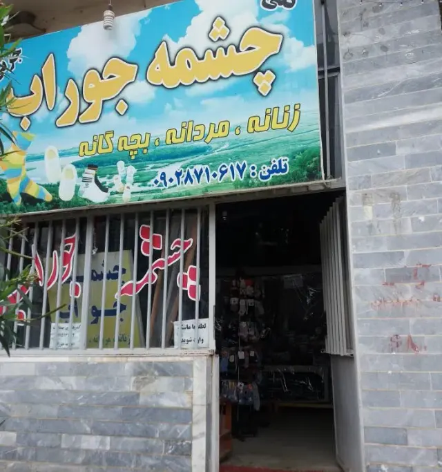 فروشگاه لباس چشمه جوراب