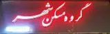 املاک مسکن شهر