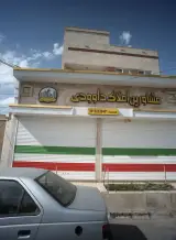 مشاورین املاک داوودی