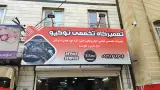 تعمیرگاه تخصصی توکیو