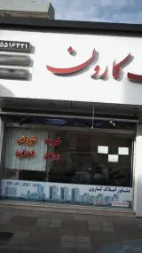 مشاور املاک کارون