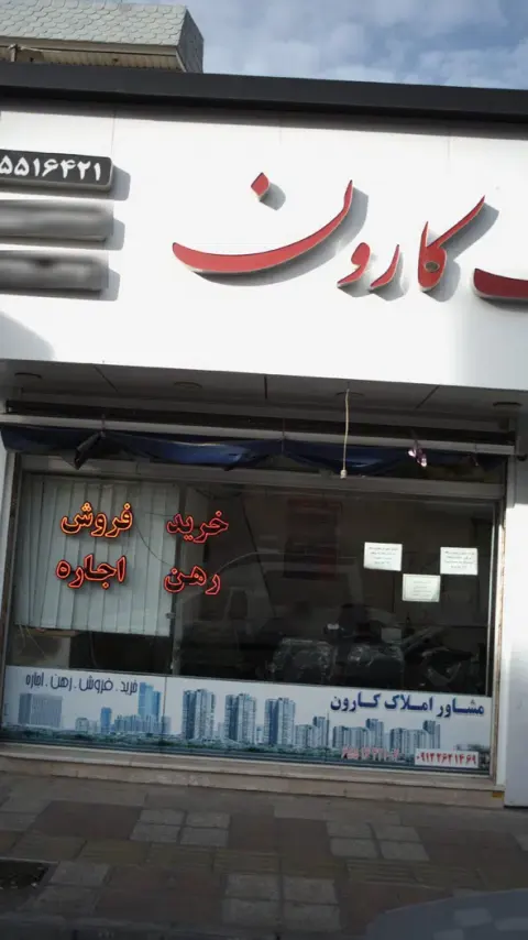 مشاور املاک کارون