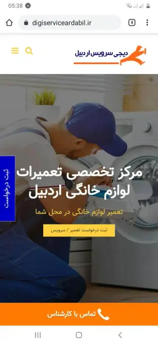 تعمیرات لوازم خانگی ( دیجی سرویس اردبیل )