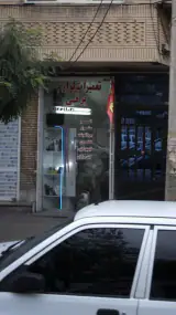 تعمیرات لوازم برقی