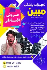 تجهیزات پزشکی مبین