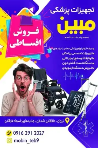 تجهیزات پزشکی مبین