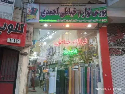 بورس لوازم خیاطی احمدی