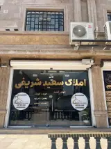 املاک سعید شریفی