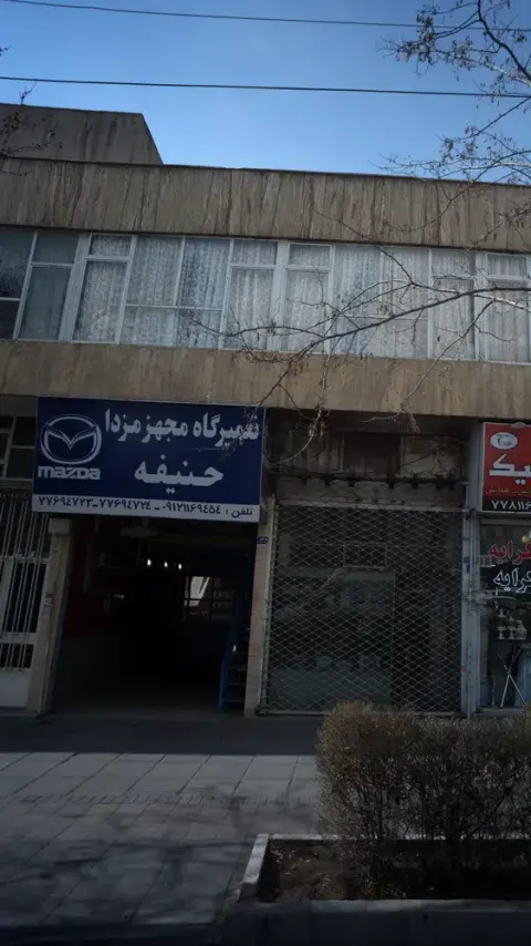 تعمیرگاه مجهز مزدا حنیفه