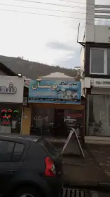 مشاور املاک بوستان
