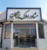 مشاوره املاک پرتیکان