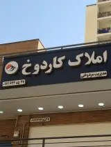 املاک کاردوخ ( مسعود مردوخی)