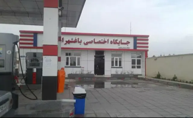 پمپ بنزین باغشهر اسلامیه