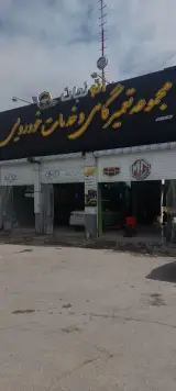 تعمیرگاه و خدمات خودرویی اتو نجات