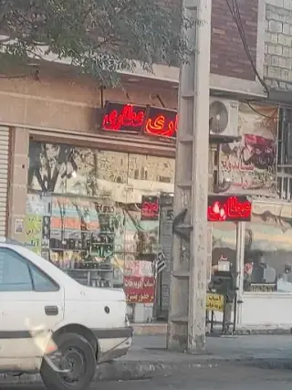 عطاری