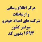 خودرو بر یدک کش مشهد پارس امداد ادینهد