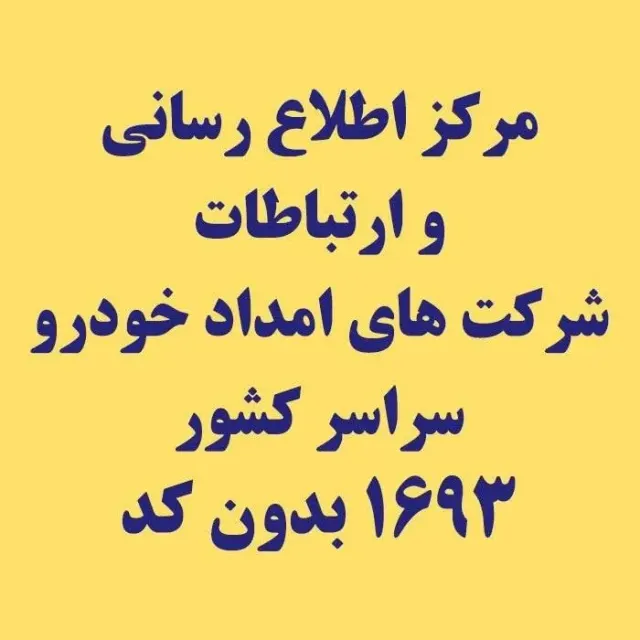 خودرو بر یدک کش مشهد پارس امداد ادینهد