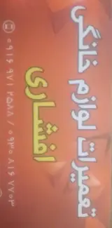 تعمیرات لوازم خانگی افشاری مهر