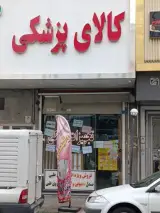 کالای پزشکی ولیعصر