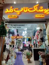 پوشاک تاپ مد بچه گانه