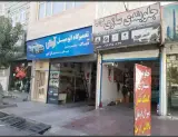 تعمیرگاه مرکزی آرش