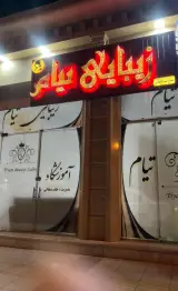 سالن زیبایی تیام