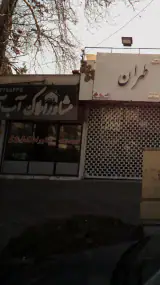 مشاور املاک آ.ب.آ