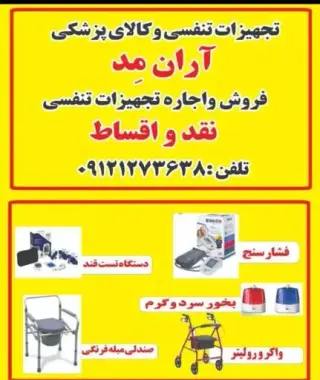 تجهیزات تنفسی و کالای پزشکی آران مد