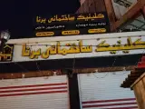 کلینیک ساختمانی برنا