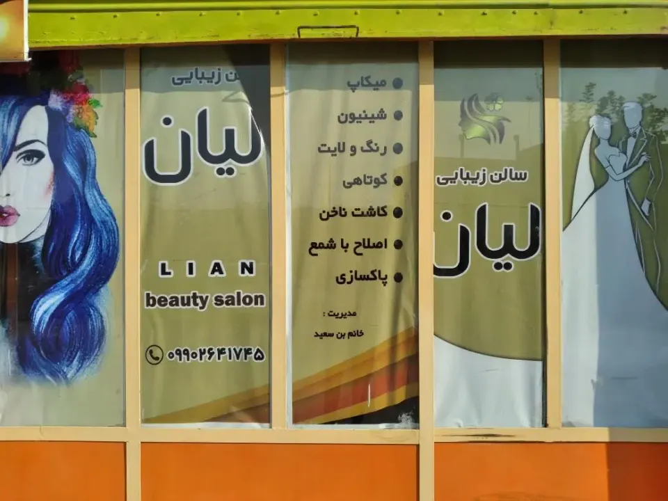 سالن زیبایی لیان