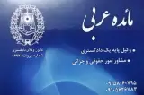 دفتر وکالت مائده عربی ( کلینیک حقوقی داد و مهر)