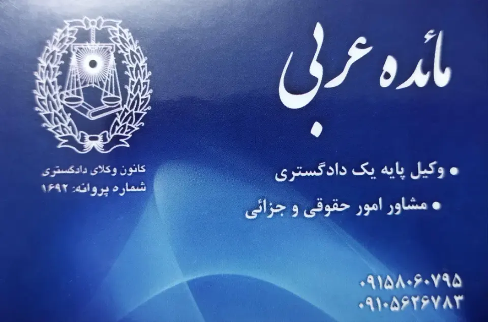 دفتر وکالت مائده عربی ( کلینیک حقوقی داد و مهر)