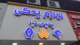 لوازم یدکی یحیی نیا