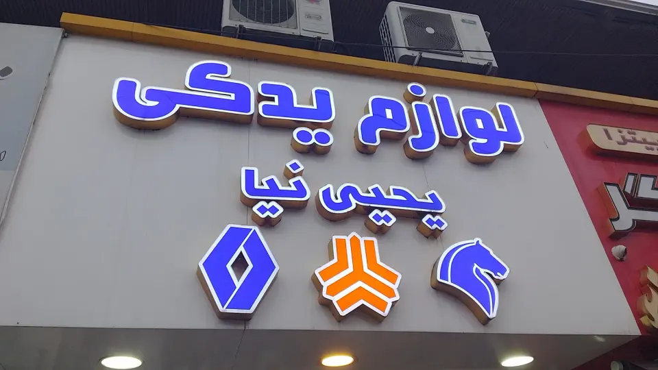 لوازم یدکی یحیی نیا