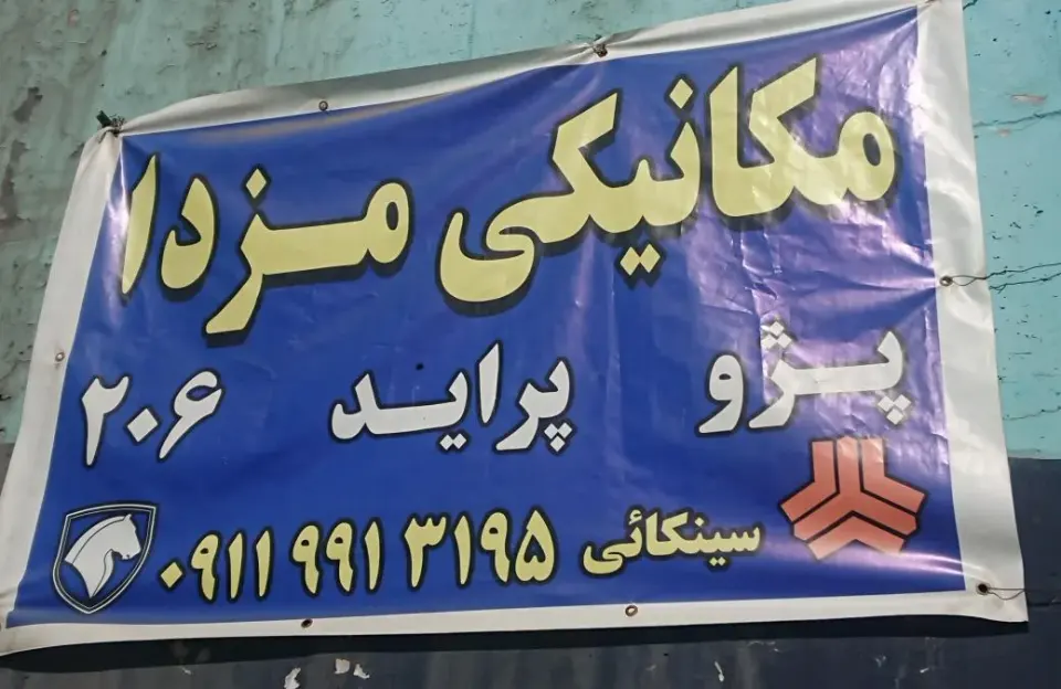 مکانیکی سواری علی سینکائی