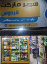 سوپرمارکت فردوس