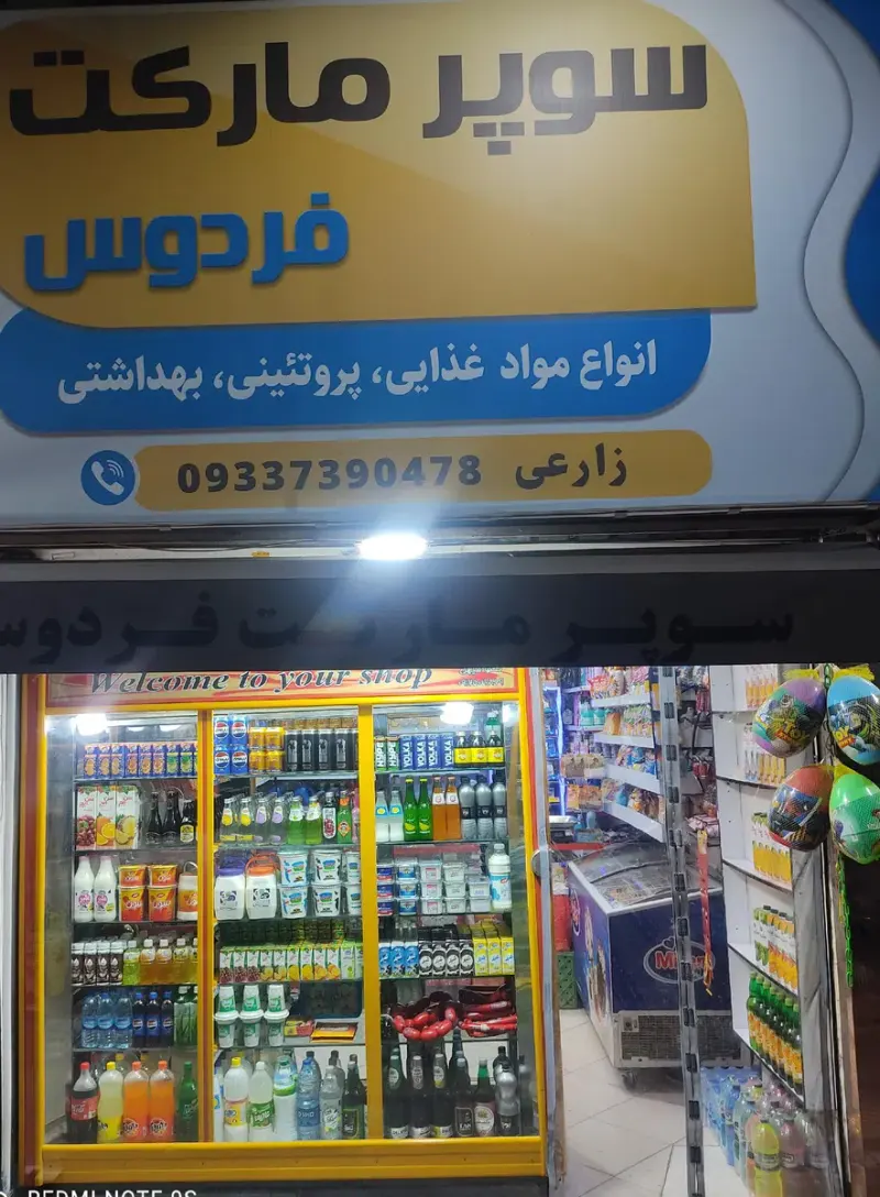 سوپرمارکت فردوس