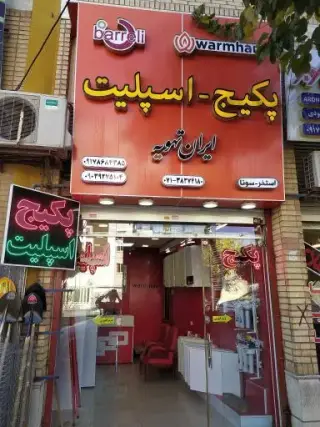 فروشگاه ایران تهویه