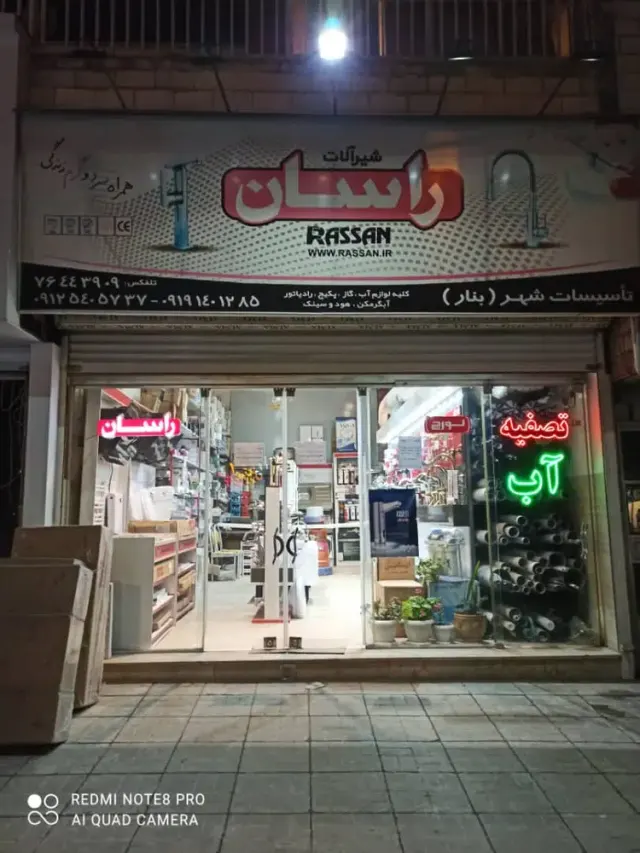 شیرآلات راسان، تاسیسات شهر(بنار)
