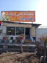فروشگاه کاشی سرامیک پازکیان