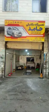 تعمیرگاه تخصصیی اتومبیل حامد