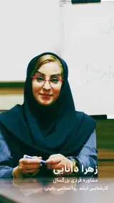 دکتر روانشناس زهرا دانایی