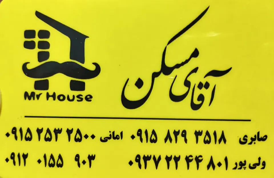 آقای مسکن